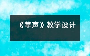 《掌聲》教學設計