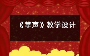 《掌聲》教學設計