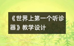 《世界上第一個(gè)聽(tīng)診器》教學(xué)設(shè)計(jì)