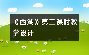 《西湖》第二課時教學設計