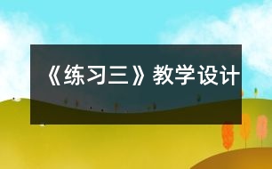 《練習(xí)三》教學(xué)設(shè)計