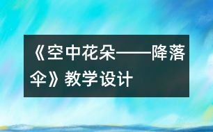 《空中花朵――降落傘》教學設計