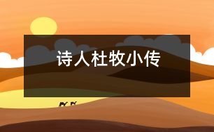 詩人杜牧小傳