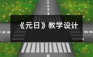 《元日》教學設計