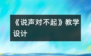 《說聲“對不起”》教學(xué)設(shè)計(jì)