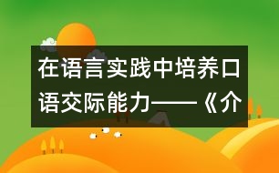 在語言實(shí)踐中培養(yǎng)口語交際能力――《介紹商品》教學(xué)設(shè)計(jì)