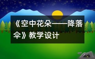 《空中花朵――降落傘》教學(xué)設(shè)計(jì)