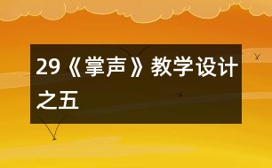 29《掌聲》教學(xué)設(shè)計之五