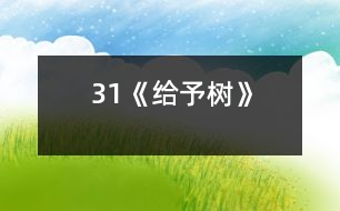 31《給予樹》