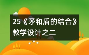 25《矛和盾的結合》教學設計之二