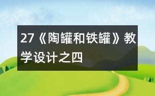 27《陶罐和鐵罐》教學(xué)設(shè)計之四