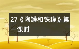 27《陶罐和鐵罐》第一課時