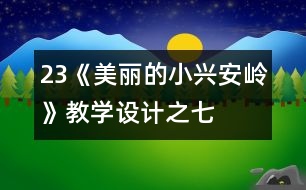 23《美麗的小興安嶺》教學(xué)設(shè)計之七