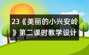 23《美麗的小興安嶺》第二課時教學設計之二