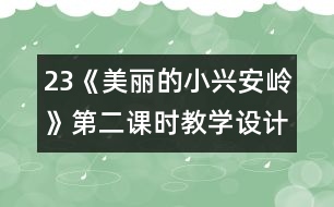 23《美麗的小興安嶺》第二課時(shí)教學(xué)設(shè)計(jì)之七