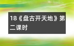 18《盤古開天地》第二課時