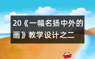 20《一幅名揚中外的畫》教學設計之二