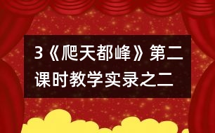 3《爬天都峰》第二課時教學(xué)實(shí)錄之二