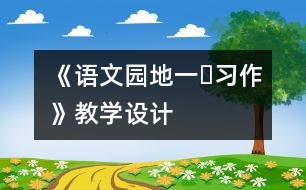 《語文園地一?習(xí)作》教學(xué)設(shè)計(jì)