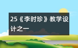 25《李時珍》教學設(shè)計之一