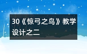 30《驚弓之鳥》教學(xué)設(shè)計之二