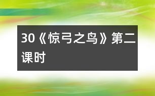 30《驚弓之鳥(niǎo)》第二課時(shí)