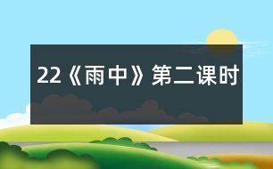 22《雨中》第二課時(shí)