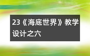 23《海底世界》教學設計之六