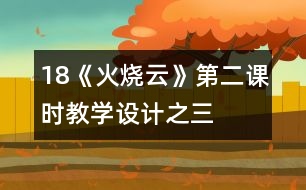 18《火燒云》第二課時(shí)教學(xué)設(shè)計(jì)之三