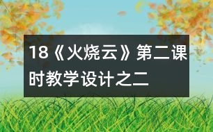 18《火燒云》第二課時教學(xué)設(shè)計(jì)之二