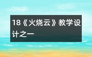 18《火燒云》教學(xué)設(shè)計之一