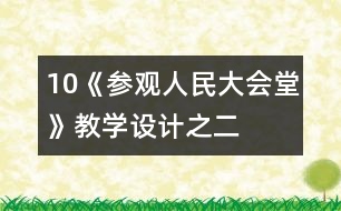 10《參觀人民大會(huì)堂》教學(xué)設(shè)計(jì)之二