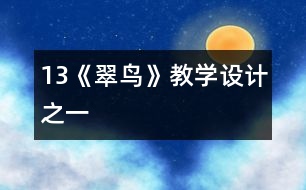 13《翠鳥》教學(xué)設(shè)計之一