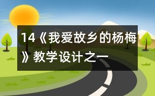 14《我愛故鄉(xiāng)的楊梅》教學設(shè)計之一