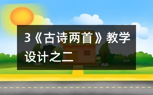 3《古詩(shī)兩首》教學(xué)設(shè)計(jì)之二