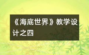 《海底世界》教學設計之四