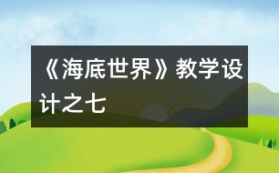 《海底世界》教學(xué)設(shè)計之七