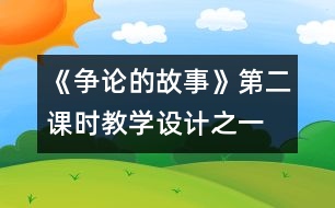 《爭論的故事》第二課時教學設計之一