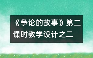 《爭論的故事》第二課時教學(xué)設(shè)計之二