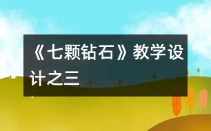 《七顆鉆石》教學設(shè)計之三