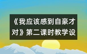 《我應(yīng)該感到自豪才對(duì)》第二課時(shí)教學(xué)設(shè)計(jì)之二