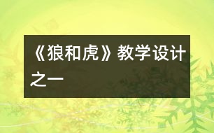 《狼和虎》教學設計之一