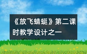 《放飛蜻蜓》第二課時(shí)教學(xué)設(shè)計(jì)之一