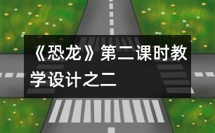 《恐龍》第二課時教學(xué)設(shè)計之二