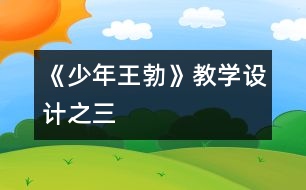 《少年王勃》教學(xué)設(shè)計之三