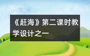 《趕?！返诙n時(shí)教學(xué)設(shè)計(jì)之一