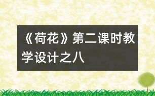 《荷花》第二課時教學(xué)設(shè)計之八