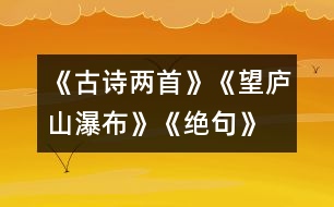 《古詩(shī)兩首》《望廬山瀑布》、《絕句》教學(xué)設(shè)計(jì)之一