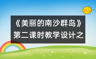 《美麗的南沙群島》第二課時教學(xué)設(shè)計之一