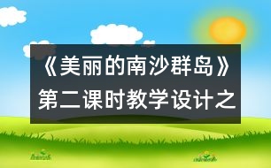 《美麗的南沙群島》第二課時教學(xué)設(shè)計(jì)之二